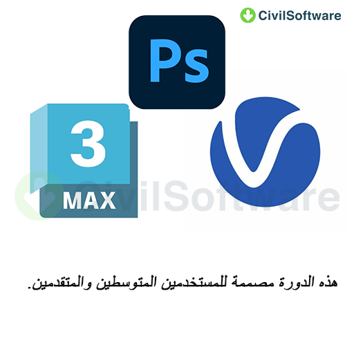 دورة تدريبه لبرامج ثريدي ماكس فيري فوتوشوب 3dsmax& Vray& Photoshop
